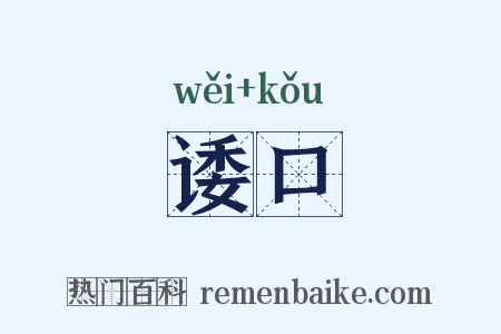 诿口是什么意思的图片